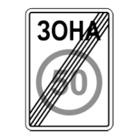 Дорожній знак 3.32 — Кінець зони обмеження максимальної швидкості