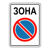 Дорожній знак 3.38 — Зона обмеженої стоянки