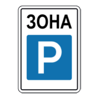 Дорожній знак 5.43 — Зона стоянки