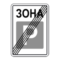 Дорожній знак 5.44 — Кінець зони стоянки