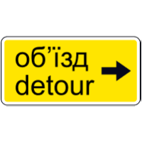 Дорожній знак 5.64.2 — Напрямок об'їзду (праворуч)