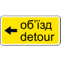 Дорожній знак 5.64.3 — Напрямок об'їзду (ліворуч)