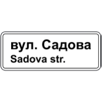 Дорожній знак 5.65.1 — Назва об'єкта (в населеному пункті)