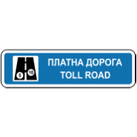 Дорожній знак 5.83.1 — Платна дорога (варіант 2)