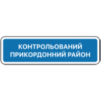 Дорожній знак 5.86 — Початок контрольованого прикордонного району