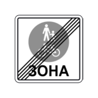 Дорожній знак 5.91 — Кінець зони для пішоходів і велосипедистів