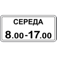 Дорожній знак 7.4.7 — Час дії (дні тижня + години)
